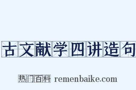 古文献学四讲造句是什么意思的图片